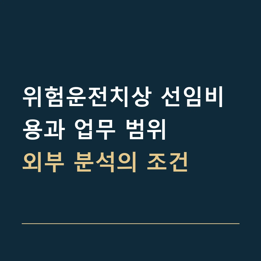 위험운전치상 선임비용과 업무 범위 · 외부 분석의 조건