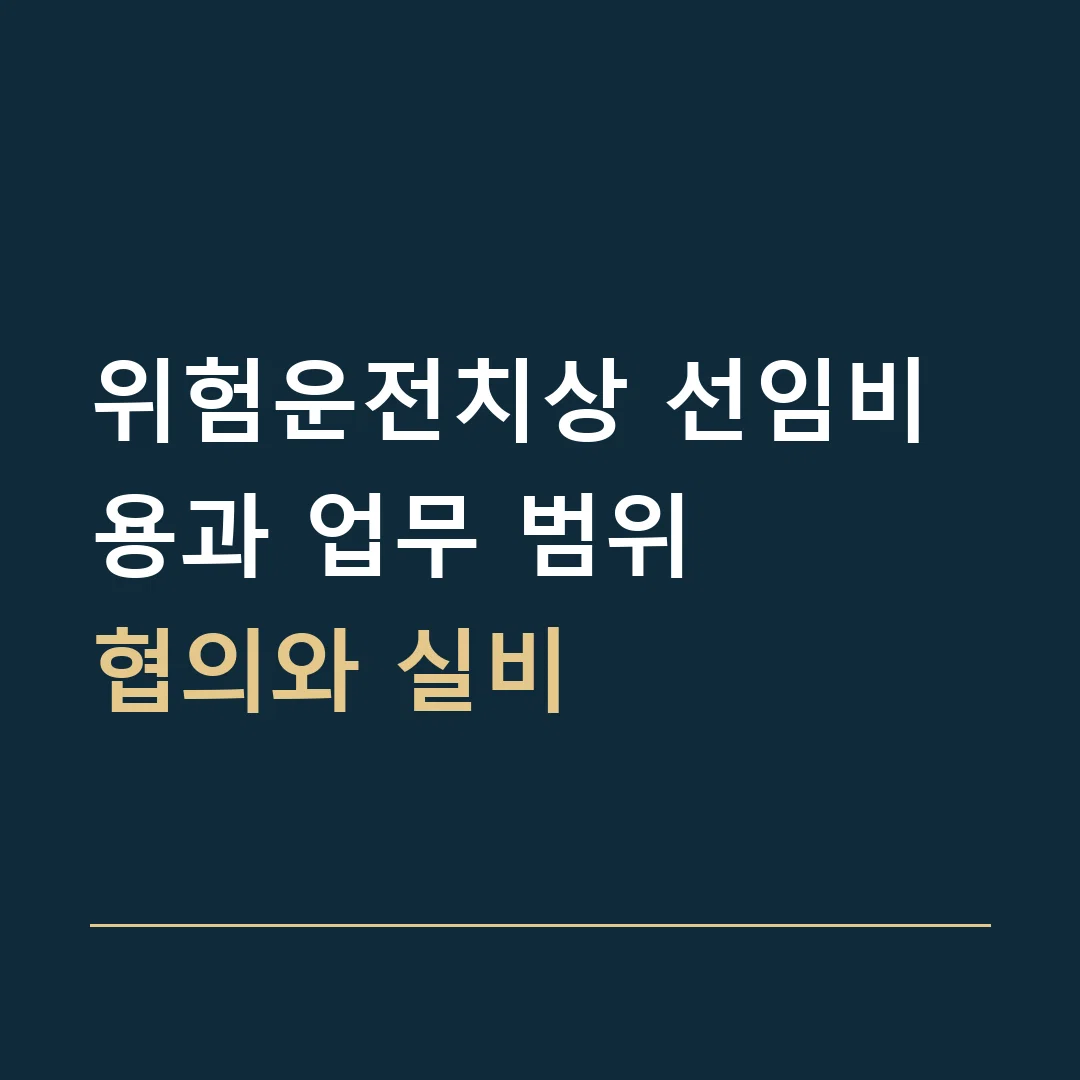 위험운전치상 선임비용과 업무 범위 · 협의와 실비
