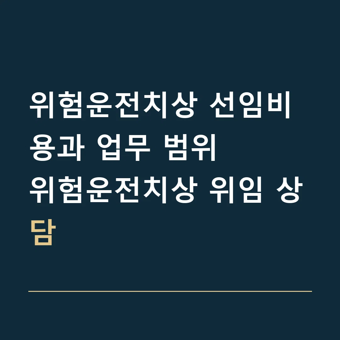 위험운전치상 선임비용과 업무 범위 · 위험운전치상 위임 상담