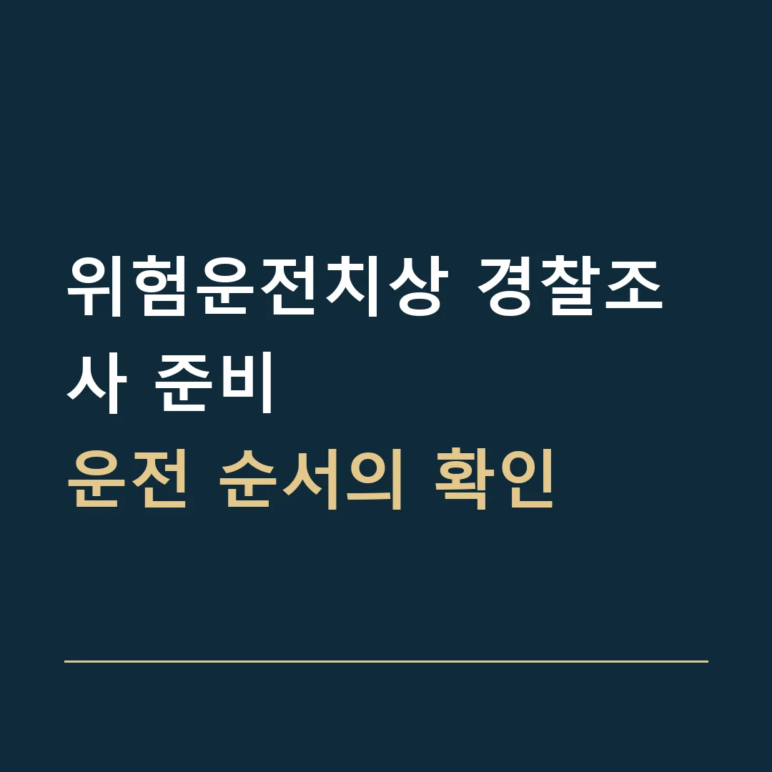 위험운전치상 경찰조사 준비 · 운전 순서의 확인