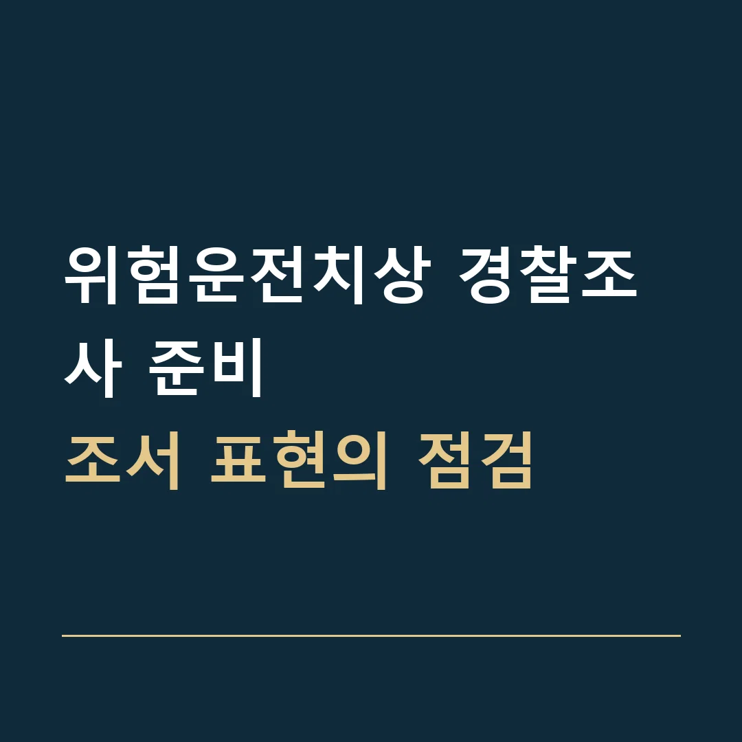 위험운전치상 경찰조사 준비 · 조서 표현의 점검