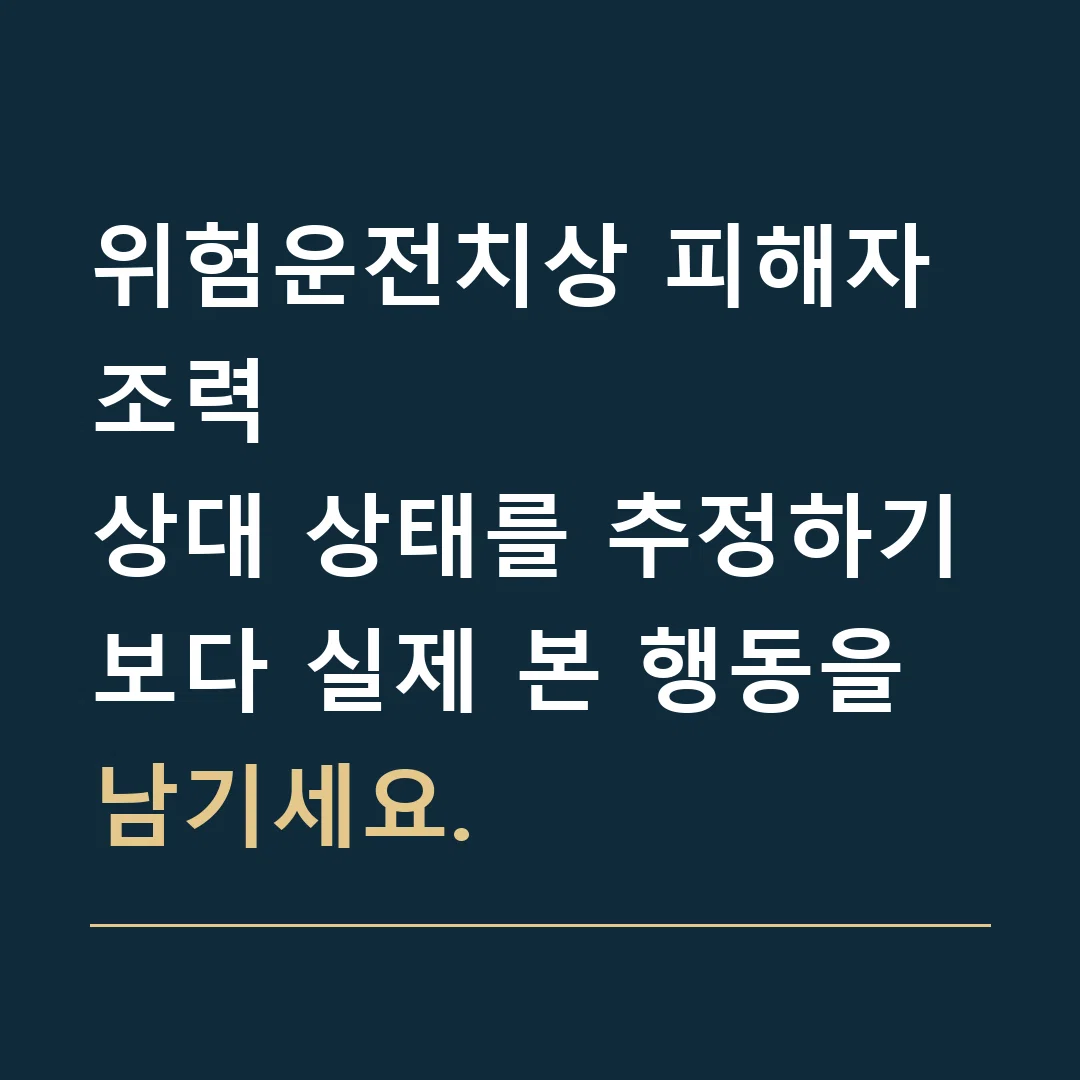 위험운전치상 피해자 조력 · 상대 상태를 추정하기보다 실제 본 행동을 남기세요.