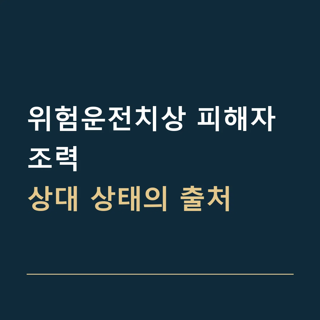 위험운전치상 피해자 조력 · 상대 상태의 출처