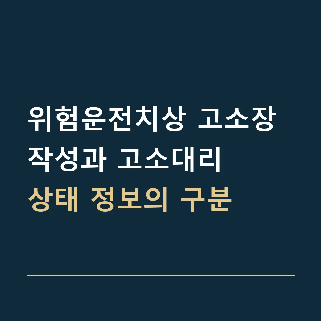 위험운전치상 고소장 작성과 고소대리 · 상태 정보의 구분
