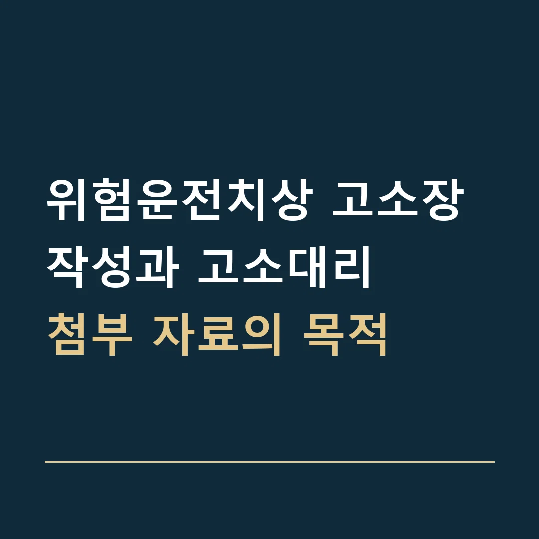 위험운전치상 고소장 작성과 고소대리 · 첨부 자료의 목적