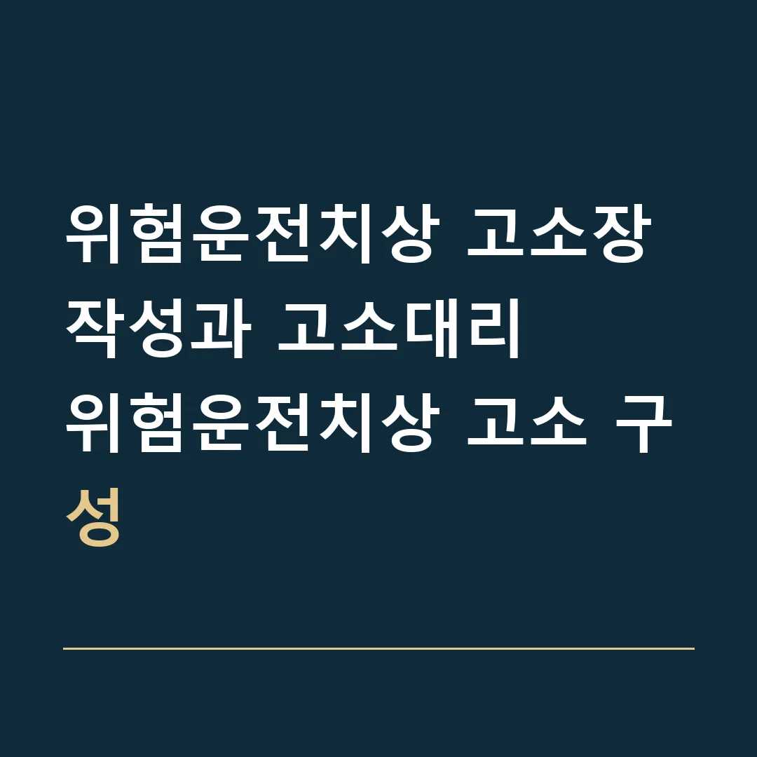 위험운전치상 고소장 작성과 고소대리 · 위험운전치상 고소 구성