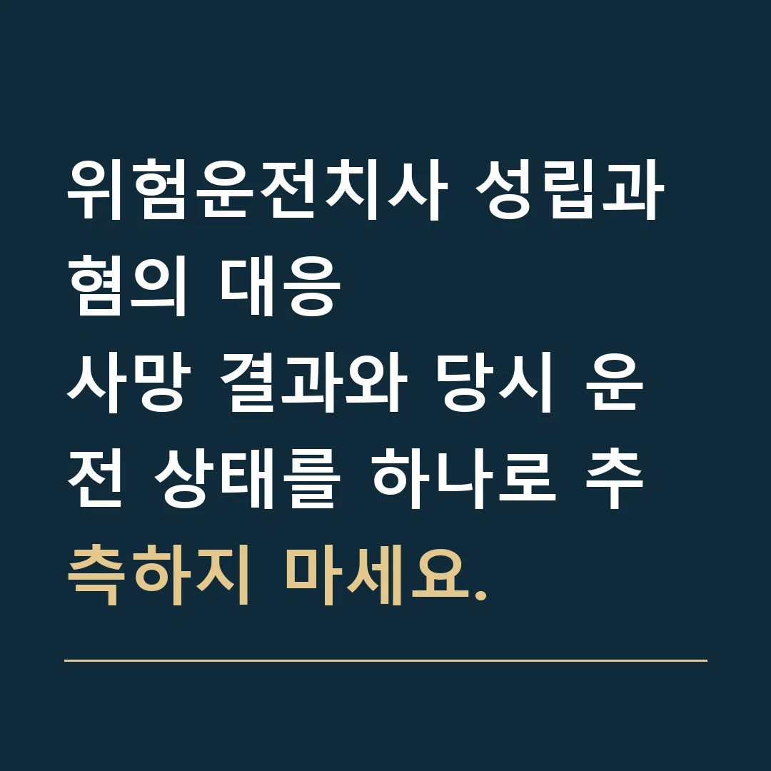 위험운전치사 성립과 혐의 대응 · 사망 결과와 당시 운전 상태를 하나로 추측하지 마세요.