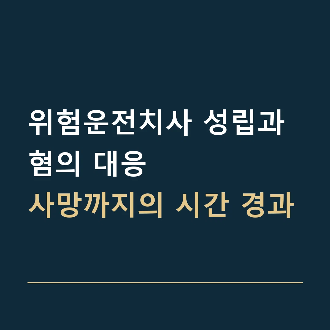 위험운전치사 성립과 혐의 대응 · 사망까지의 시간 경과