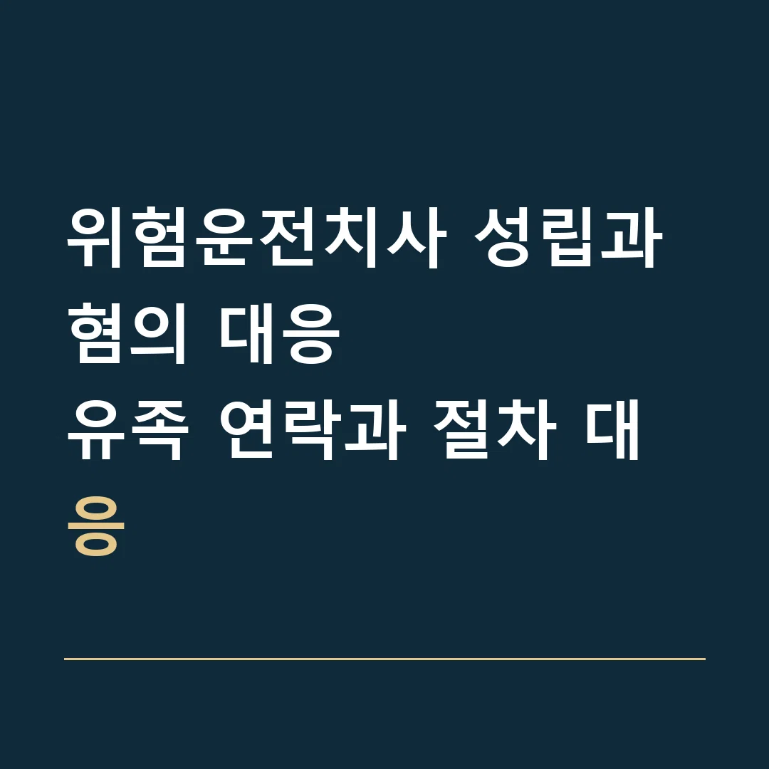 위험운전치사 성립과 혐의 대응 · 유족 연락과 절차 대응