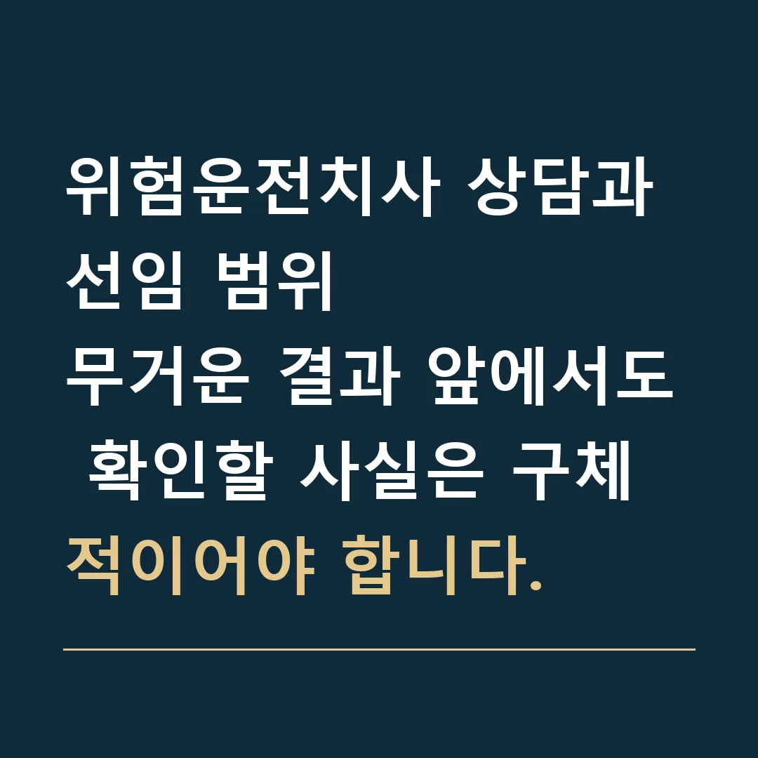 위험운전치사 상담과 선임 범위 · 무거운 결과 앞에서도 확인할 사실은 구체적이어야 합니다.