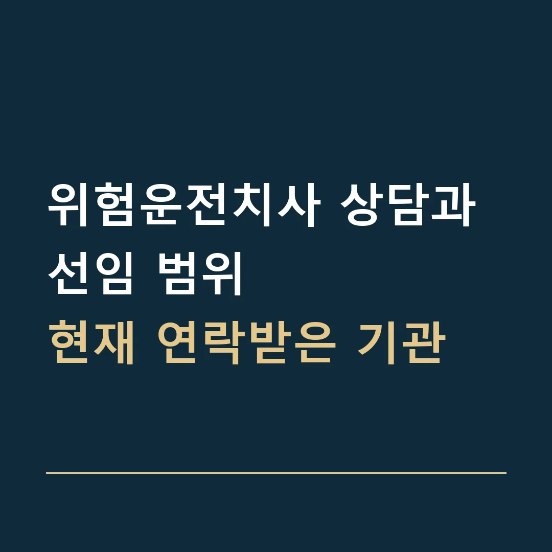 위험운전치사 상담과 선임 범위 · 현재 연락받은 기관