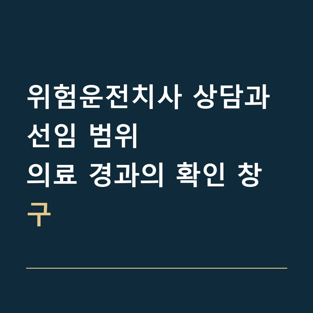 위험운전치사 상담과 선임 범위 · 의료 경과의 확인 창구