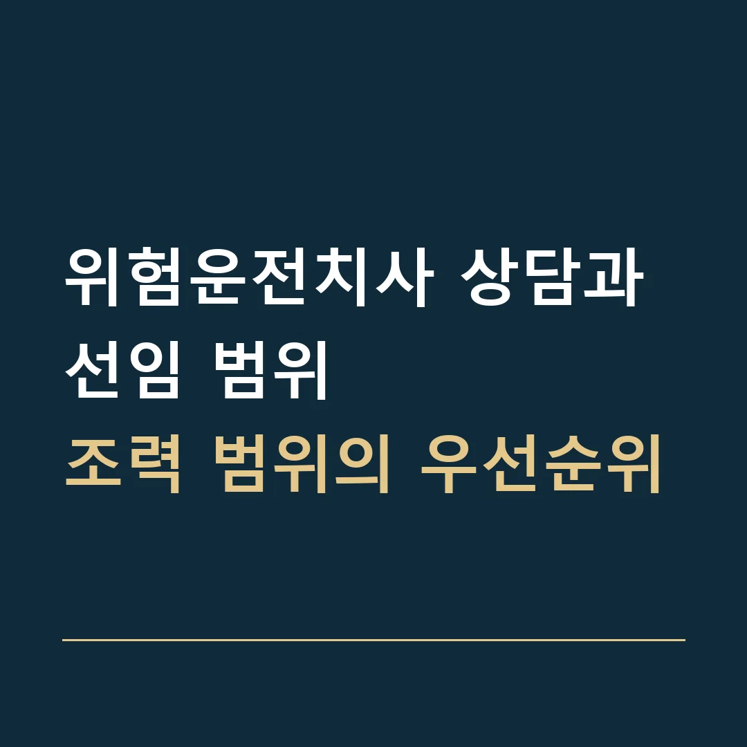 위험운전치사 상담과 선임 범위 · 조력 범위의 우선순위