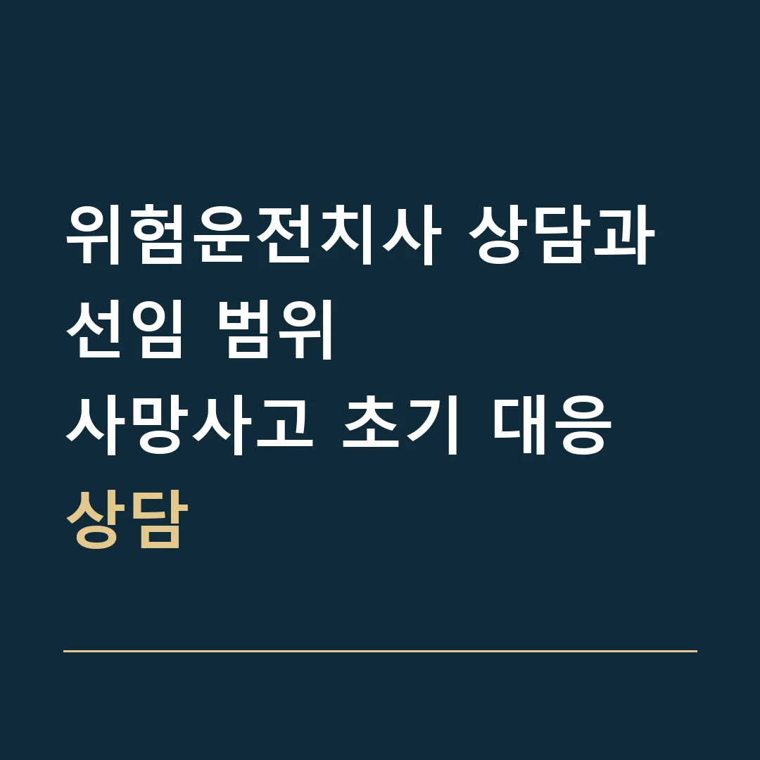 위험운전치사 상담과 선임 범위 · 사망사고 초기 대응 상담