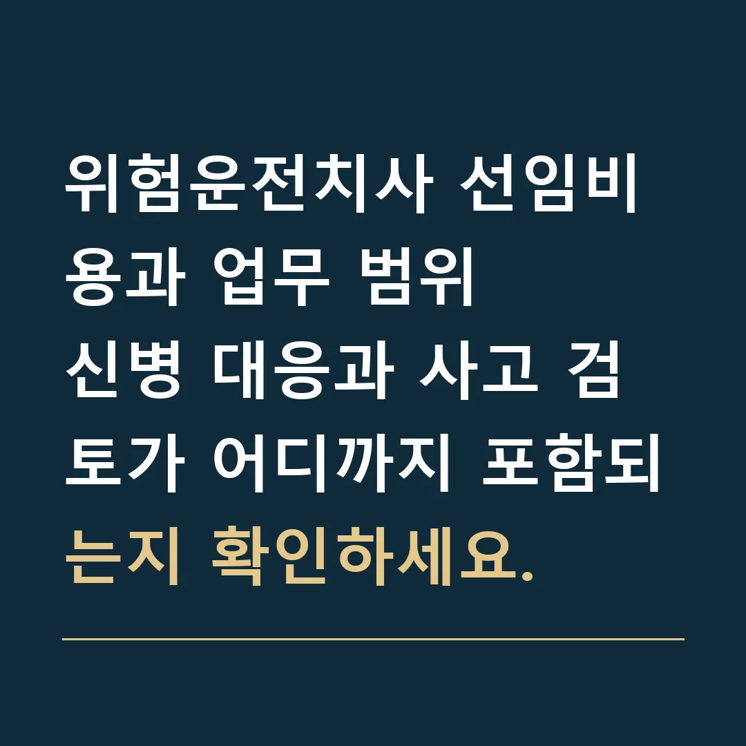 위험운전치사 선임비용과 업무 범위 · 신병 대응과 사고 검토가 어디까지 포함되는지 확인하세요.