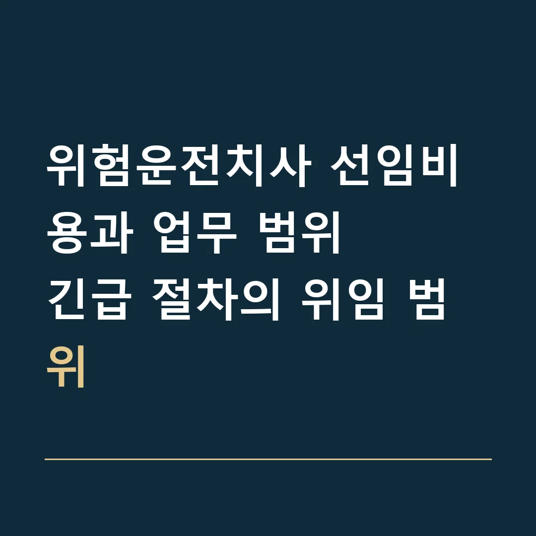 위험운전치사 선임비용과 업무 범위 · 긴급 절차의 위임 범위