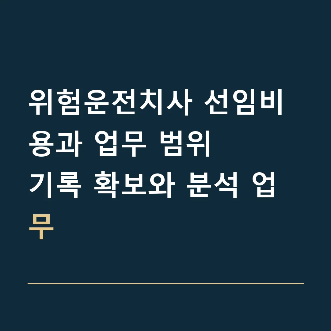 위험운전치사 선임비용과 업무 범위 · 기록 확보와 분석 업무