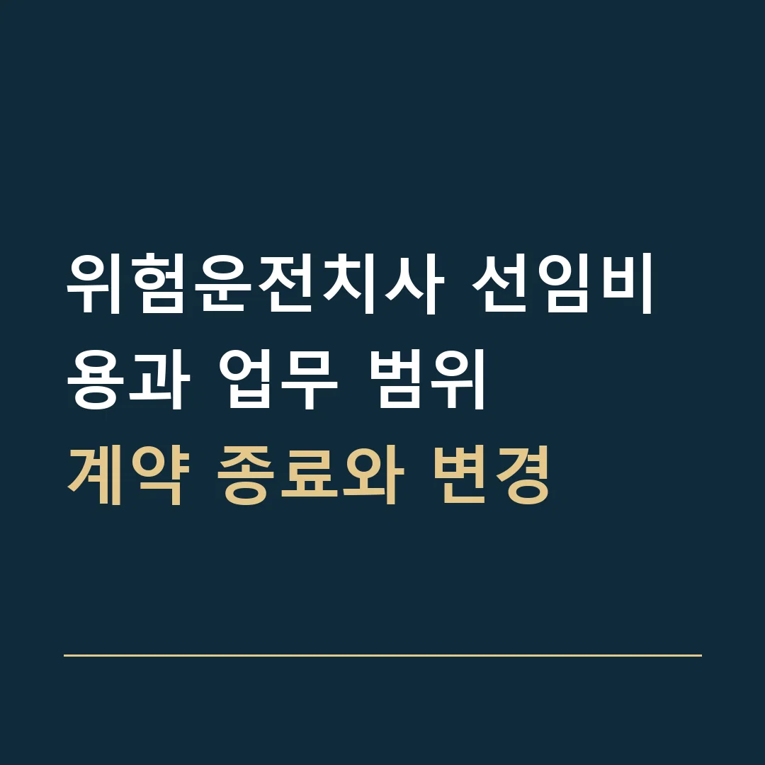 위험운전치사 선임비용과 업무 범위 · 계약 종료와 변경