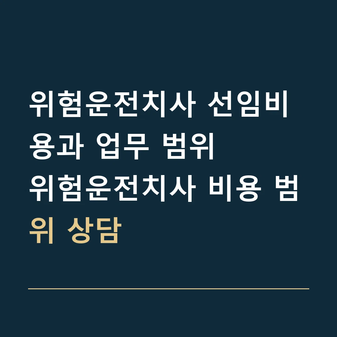위험운전치사 선임비용과 업무 범위 · 위험운전치사 비용 범위 상담