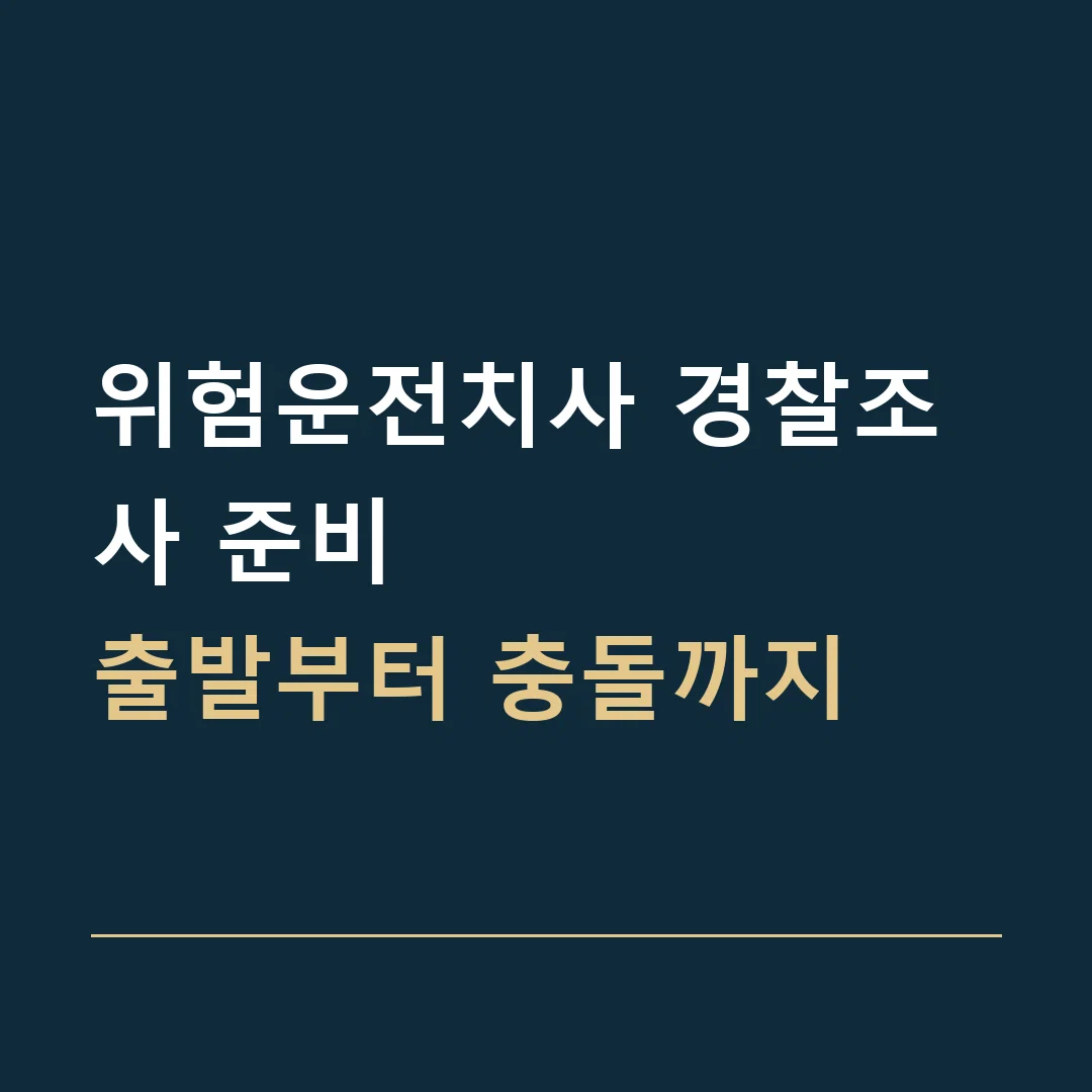 위험운전치사 경찰조사 준비 · 출발부터 충돌까지