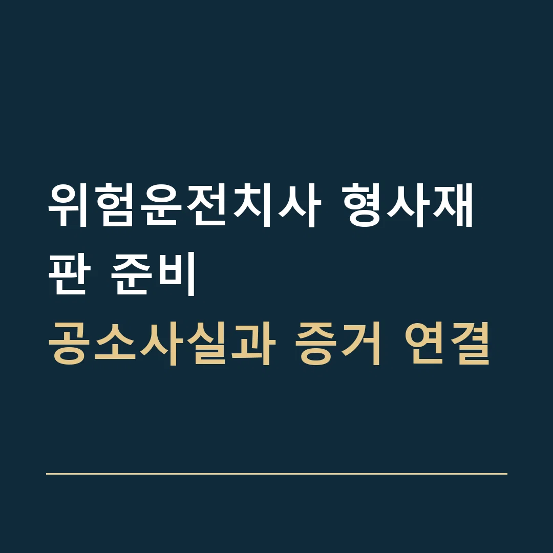 위험운전치사 형사재판 준비 · 공소사실과 증거 연결