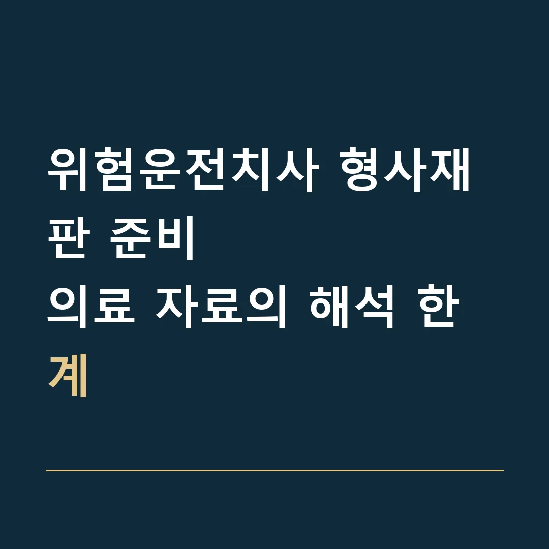위험운전치사 형사재판 준비 · 의료 자료의 해석 한계