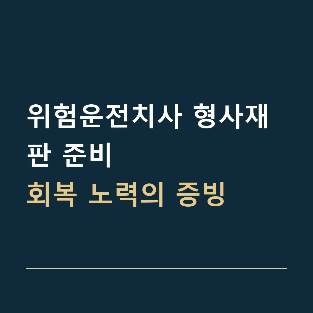 위험운전치사 형사재판 준비 · 회복 노력의 증빙