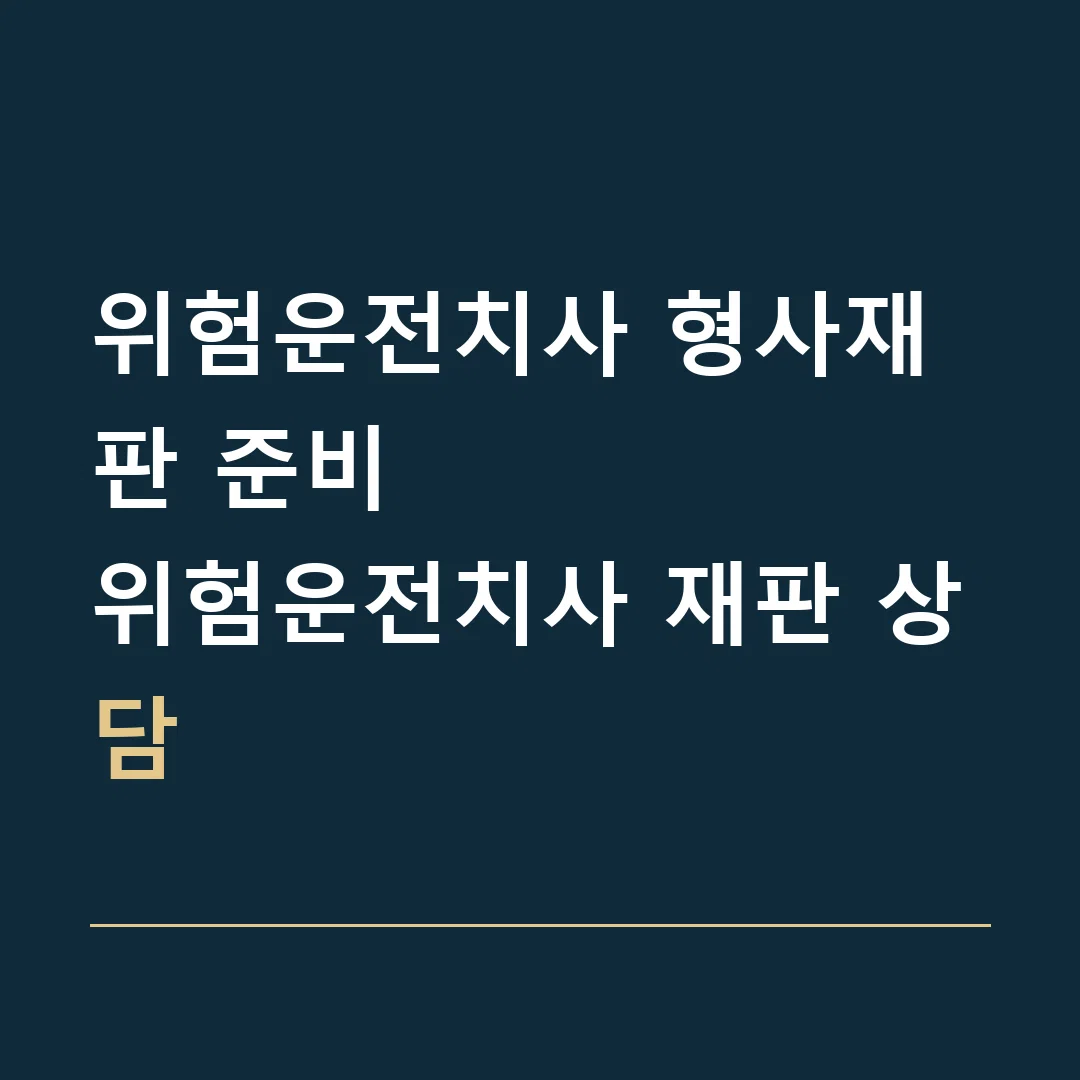 위험운전치사 형사재판 준비 · 위험운전치사 재판 상담
