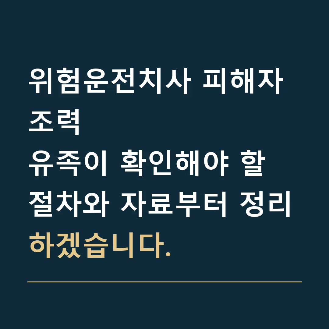 위험운전치사 피해자 조력 · 유족이 확인해야 할 절차와 자료부터 정리하겠습니다.