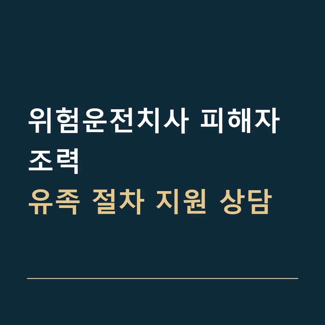 위험운전치사 피해자 조력 · 유족 절차 지원 상담