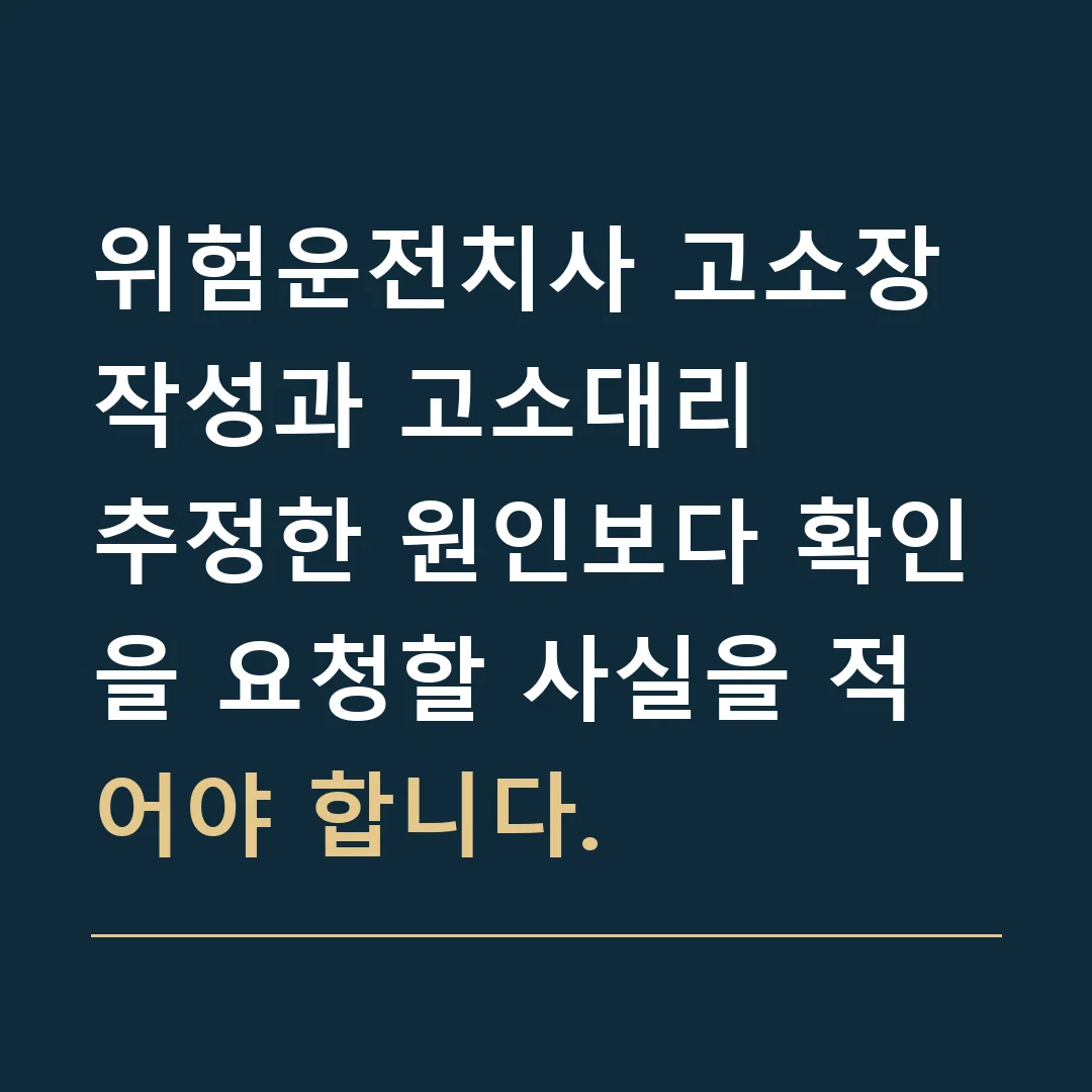 위험운전치사 고소장 작성과 고소대리 · 추정한 원인보다 확인을 요청할 사실을 적어야 합니다.