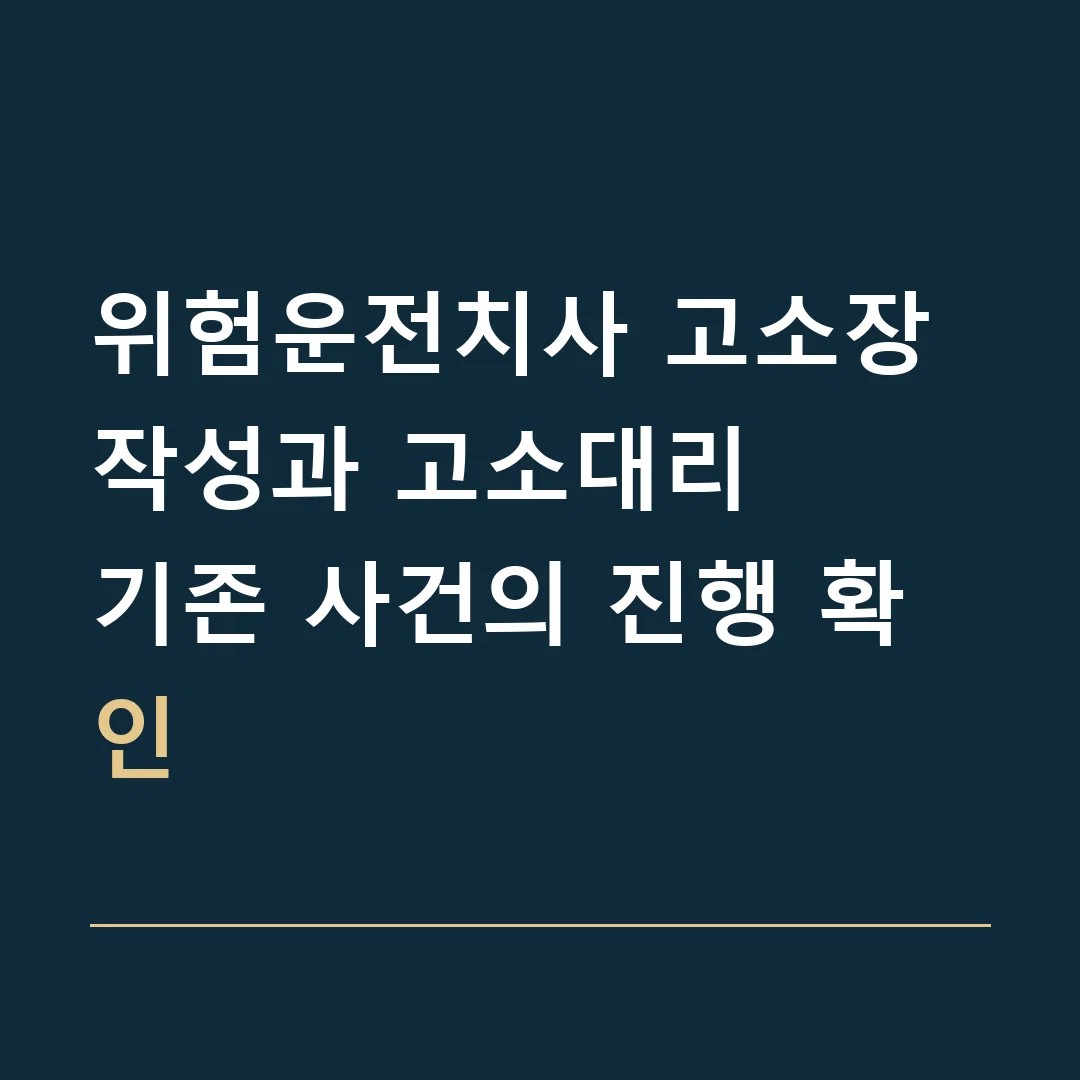위험운전치사 고소장 작성과 고소대리 · 기존 사건의 진행 확인
