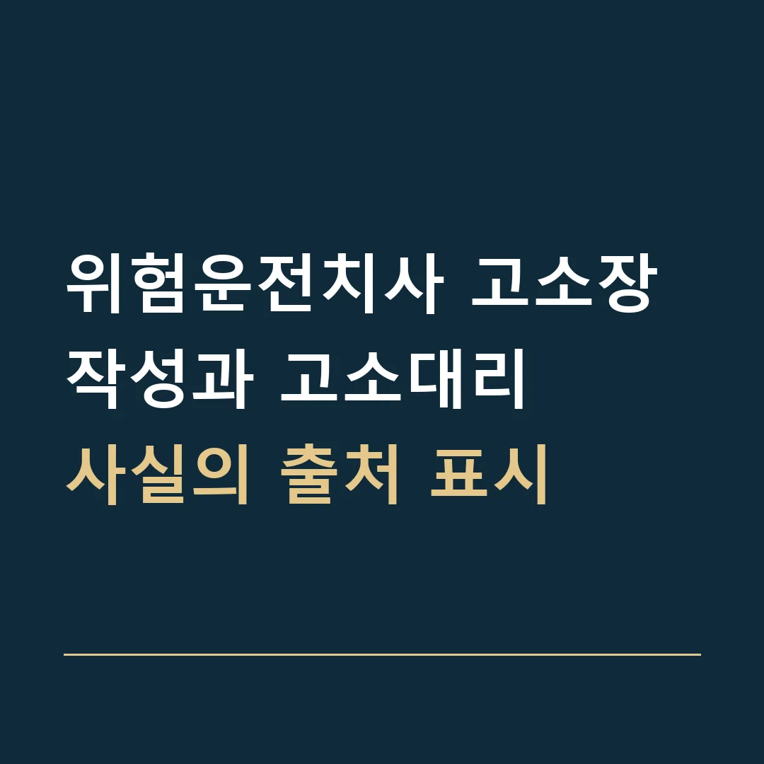 위험운전치사 고소장 작성과 고소대리 · 사실의 출처 표시