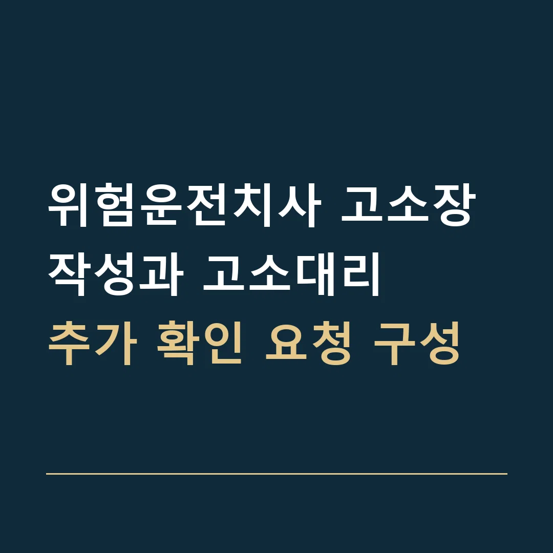 위험운전치사 고소장 작성과 고소대리 · 추가 확인 요청 구성