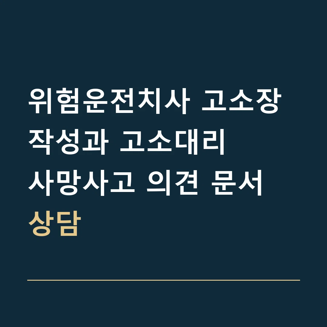 위험운전치사 고소장 작성과 고소대리 · 사망사고 의견 문서 상담