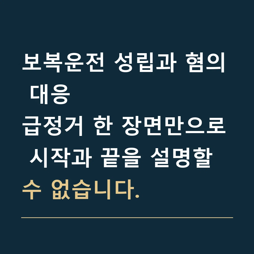 보복운전 성립과 혐의 대응 · 급정거 한 장면만으로 시작과 끝을 설명할 수 없습니다.