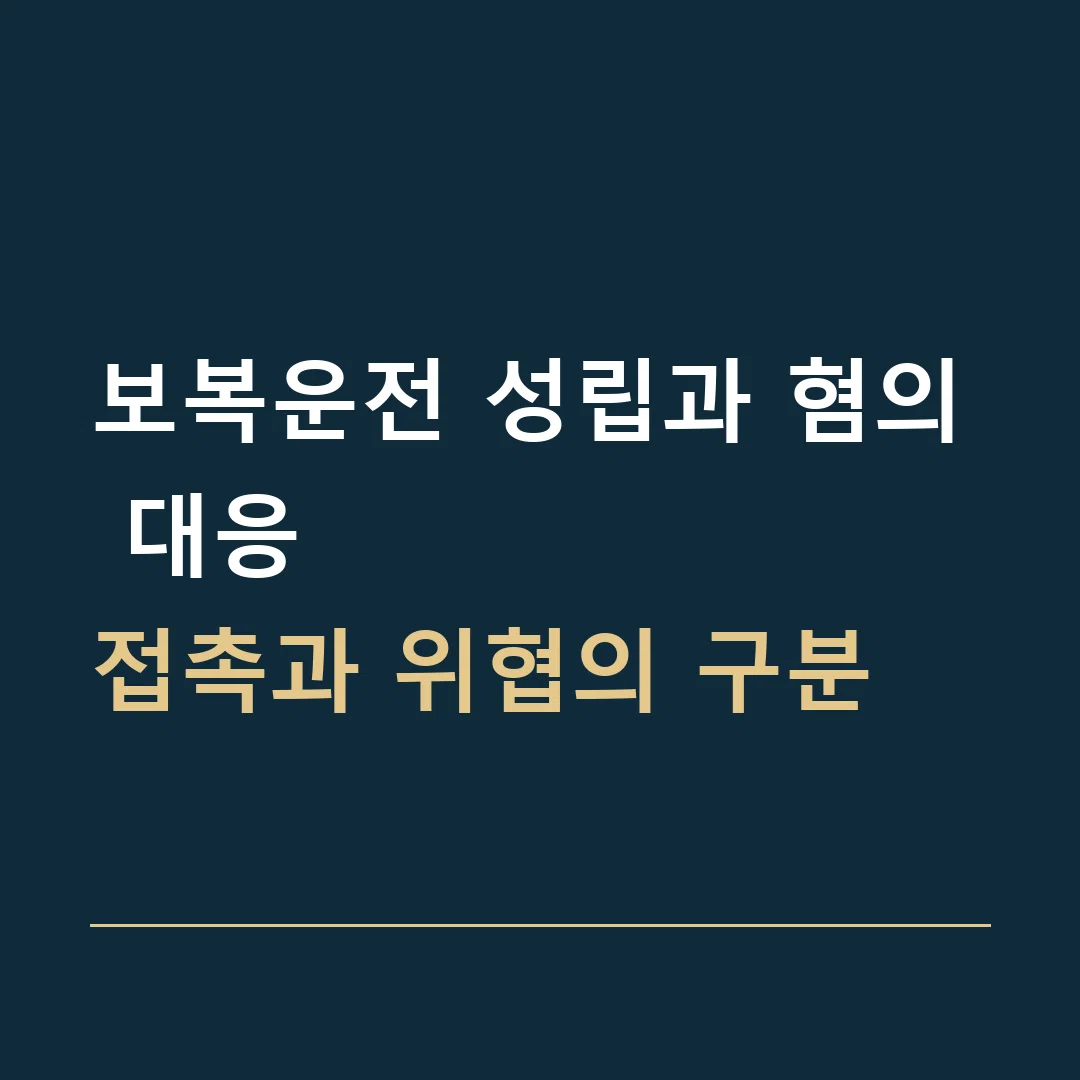 보복운전 성립과 혐의 대응 · 접촉과 위협의 구분
