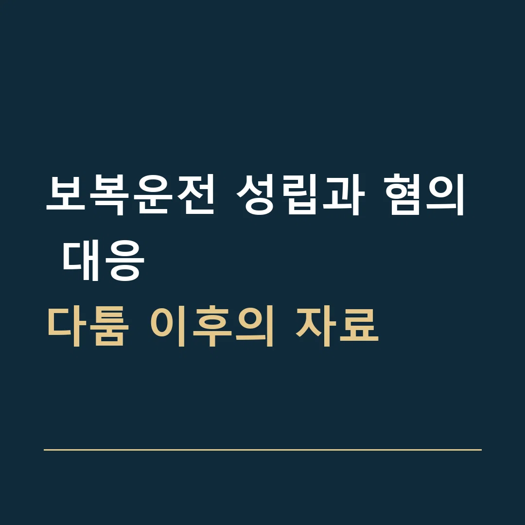 보복운전 성립과 혐의 대응 · 다툼 이후의 자료