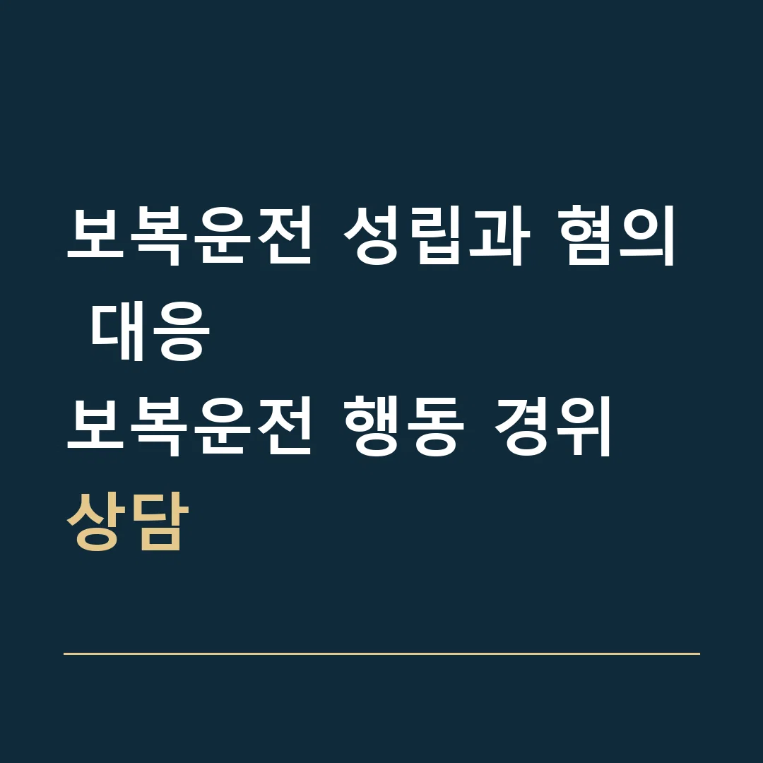 보복운전 성립과 혐의 대응 · 보복운전 행동 경위 상담