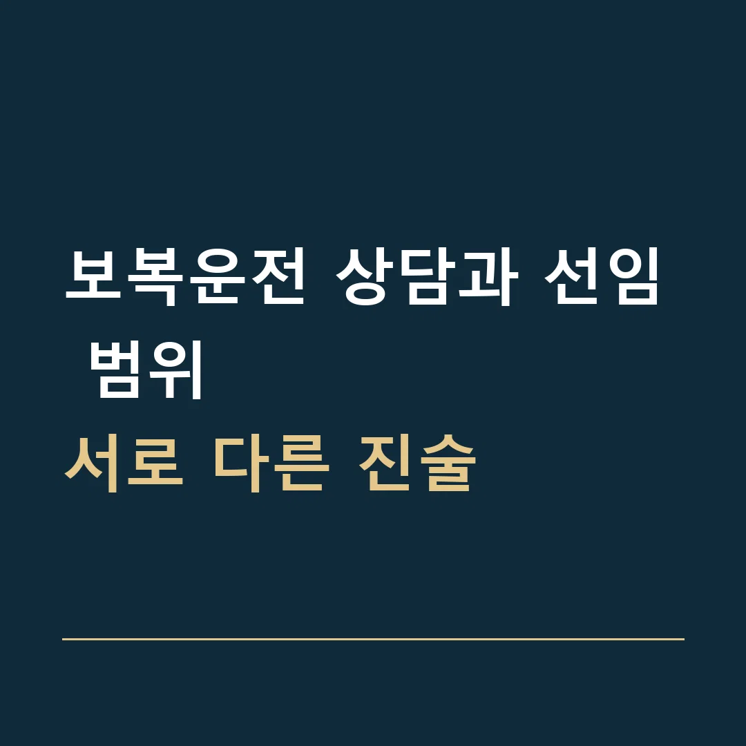 보복운전 상담과 선임 범위 · 서로 다른 진술