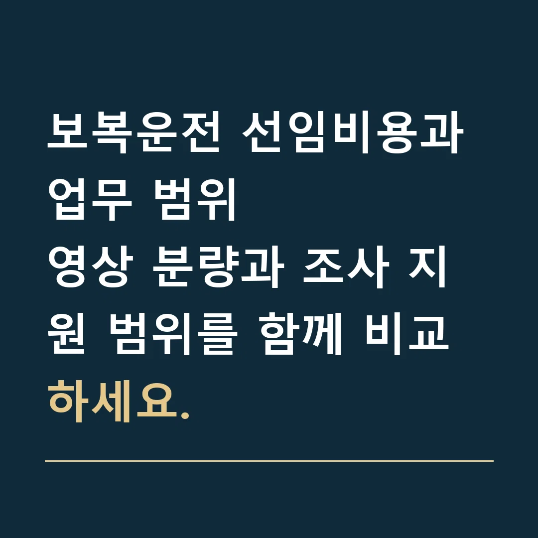 보복운전 선임비용과 업무 범위 · 영상 분량과 조사 지원 범위를 함께 비교하세요.