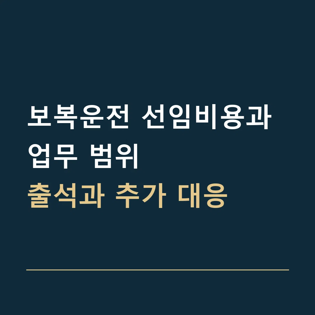 보복운전 선임비용과 업무 범위 · 출석과 추가 대응