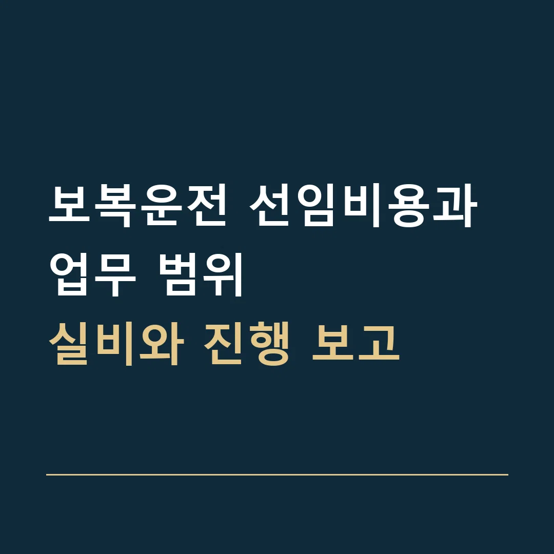보복운전 선임비용과 업무 범위 · 실비와 진행 보고