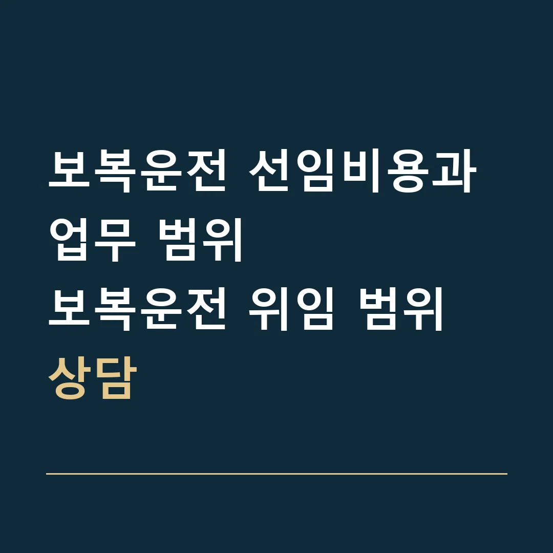 보복운전 선임비용과 업무 범위 · 보복운전 위임 범위 상담
