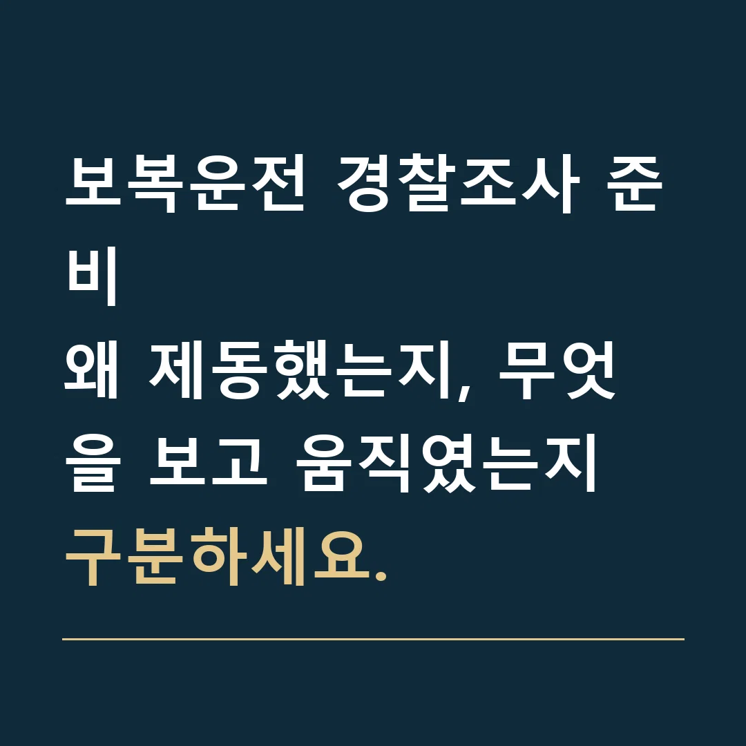 보복운전 경찰조사 준비 · 왜 제동했는지, 무엇을 보고 움직였는지 구분하세요.
