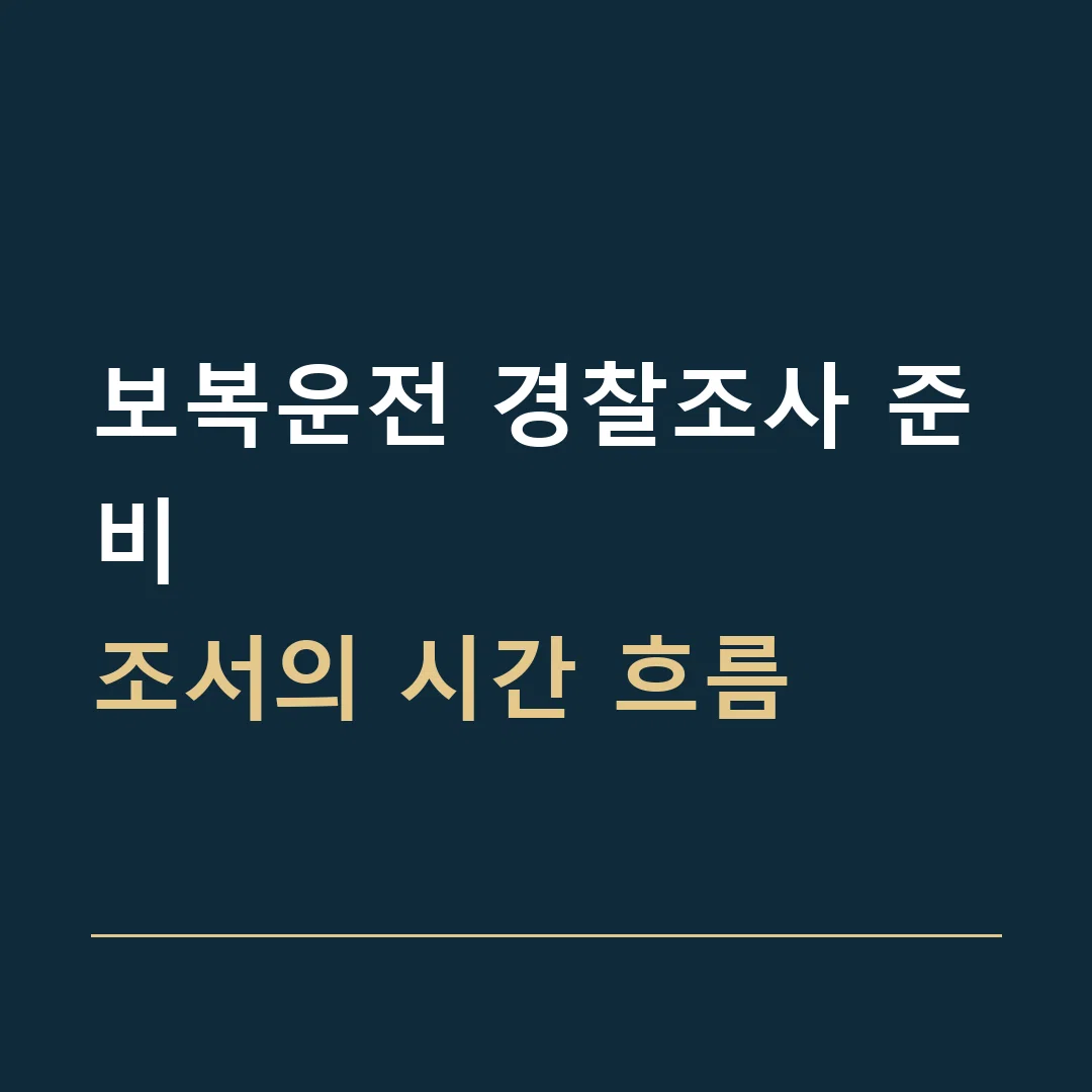 보복운전 경찰조사 준비 · 조서의 시간 흐름