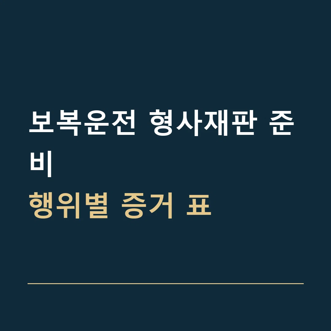 보복운전 형사재판 준비 · 행위별 증거 표