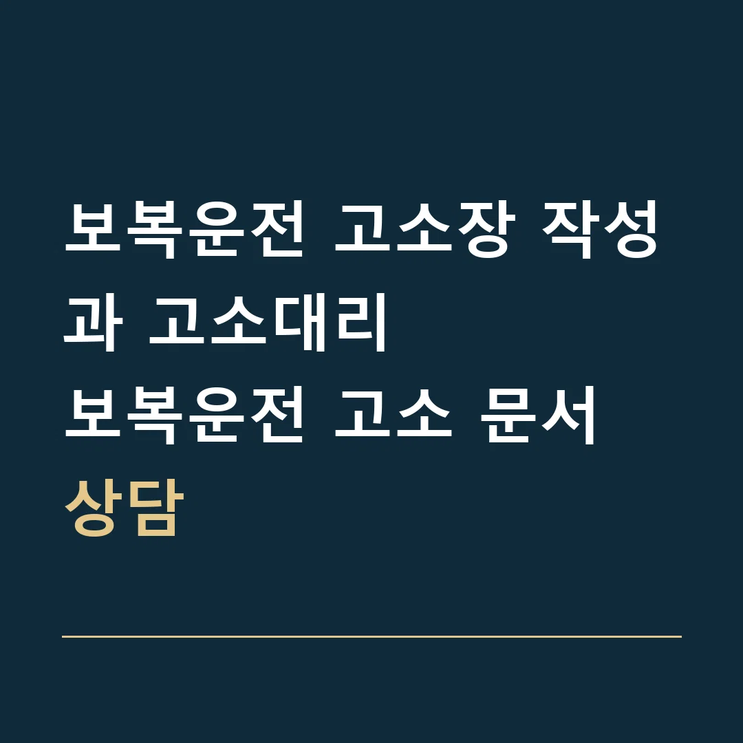 보복운전 고소장 작성과 고소대리 · 보복운전 고소 문서 상담