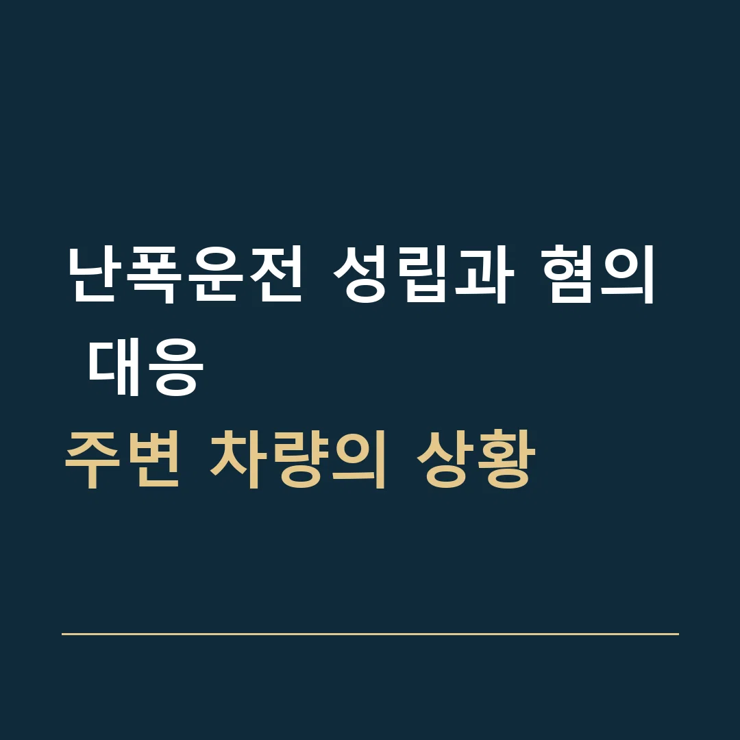 난폭운전 성립과 혐의 대응 · 주변 차량의 상황