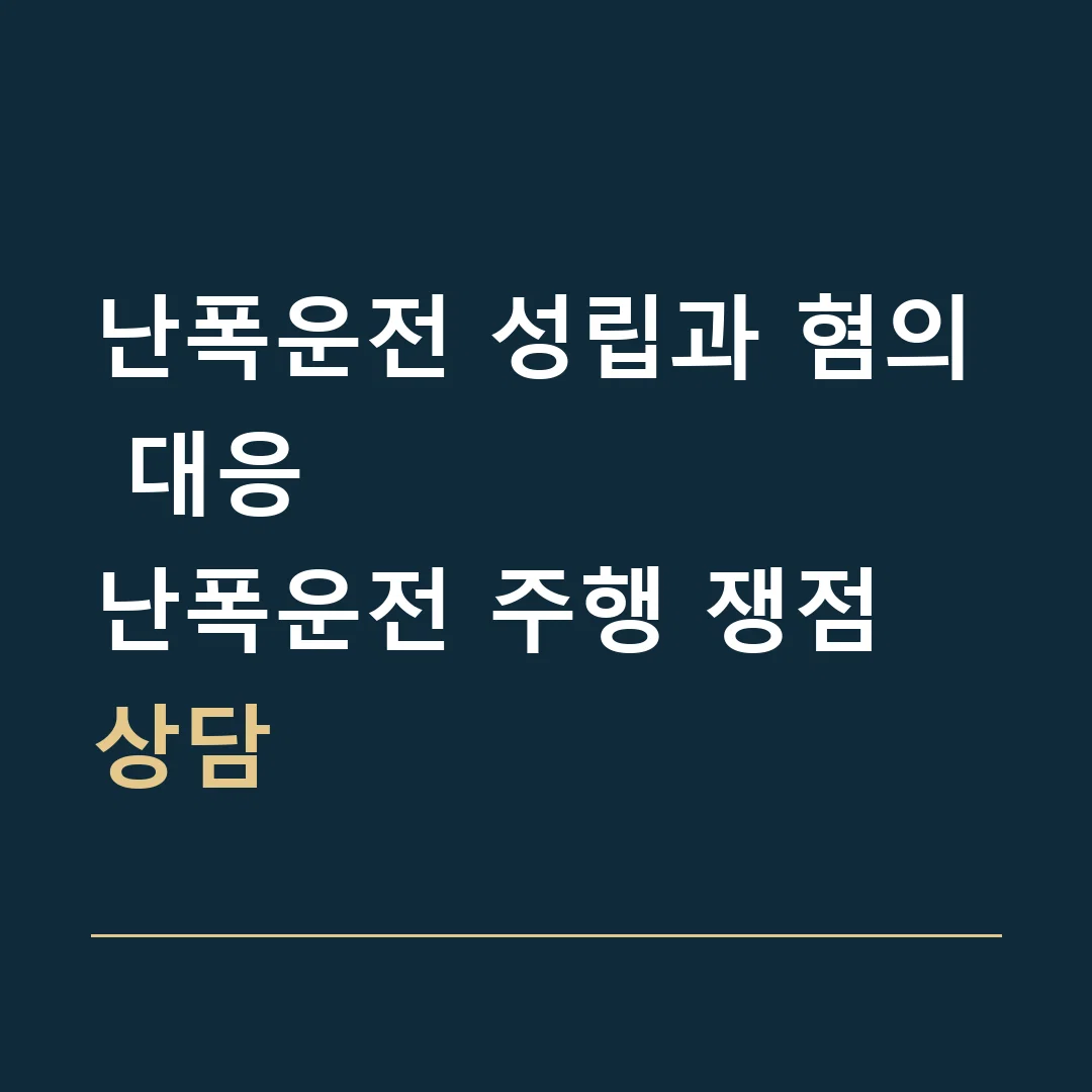 난폭운전 성립과 혐의 대응 · 난폭운전 주행 쟁점 상담